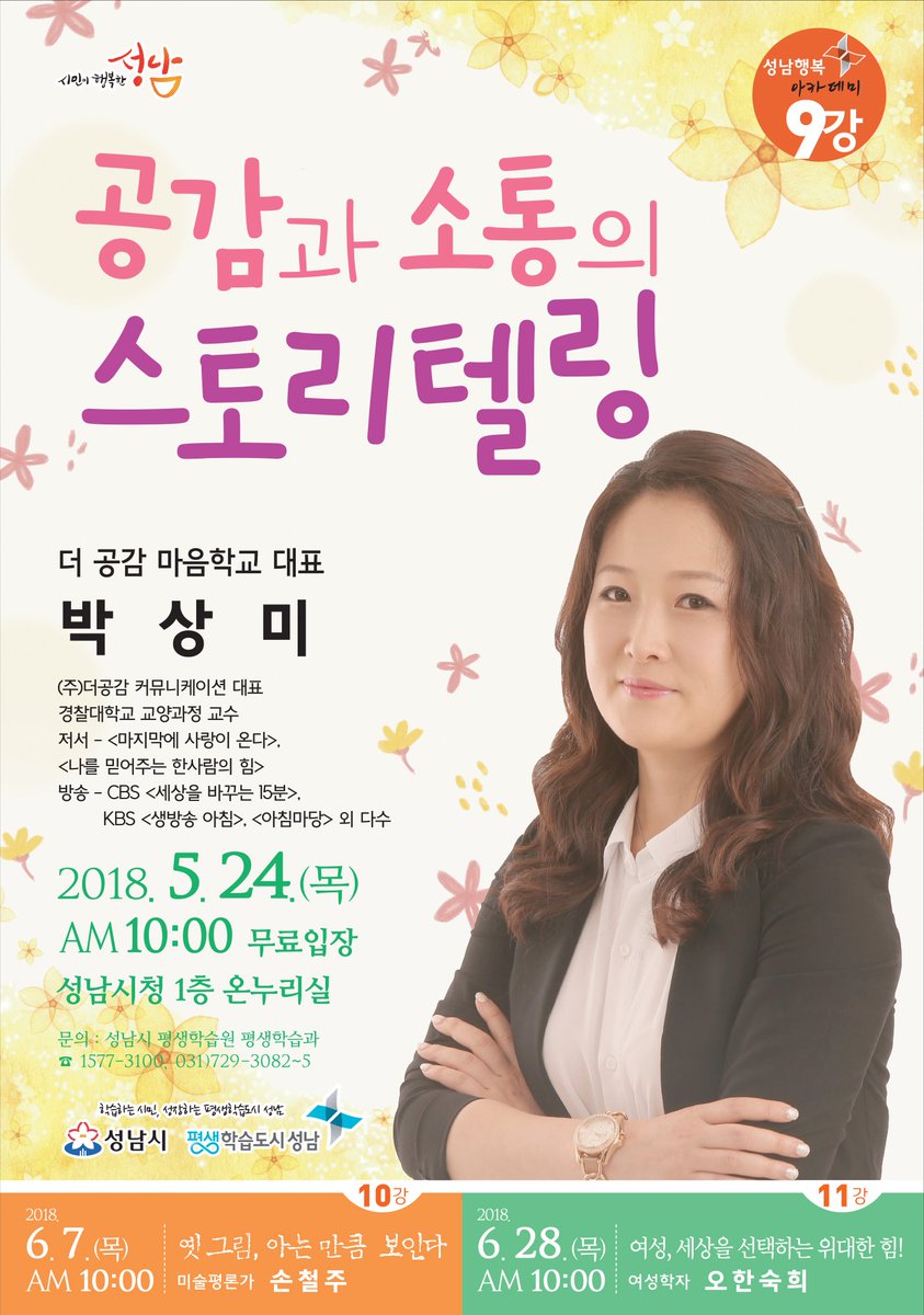 #성남시 #성남행복아카데미 #성남시평생학습원
공감과 소통의 스토리텔링 <2018년 성남행복아카데미 제9강>
- 말이 뇌를 변화시키고 행동을 바꾸고, 삶을 변화시킨다.
- 공감하는 말하기, 긍정적인 말하기는 나와 내 가족을 살린다.
- 생활 속의 상담자가 되자.