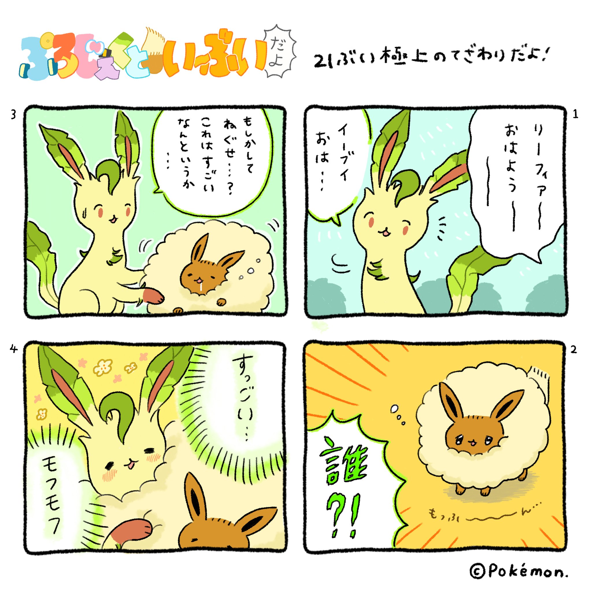 公式 プロジェクトイーブイ 続 在 Twitter 上 ４コマ漫画 ２１ぶい 極上のてざわりだよ もう手放せないよ ぷろじぇくといーぶい だよ T Co Vadkbxsutu Twitter