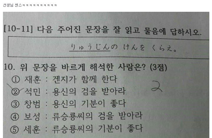 하나 これwwwww 韓国の学校の日本語試験の問題wwwwwwwwwwwww りゅうじんのけんをくらえ の韓国語の意味は なんですか ってことwww オーバーウォッチ