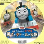 Dvdラベル膝栗毛 V Tvittere きかんしゃトーマス 勇者とソドー島の怪物 15 久しぶりに再掲載リクエストです Dvdラベル トーマスも割りと作ってます