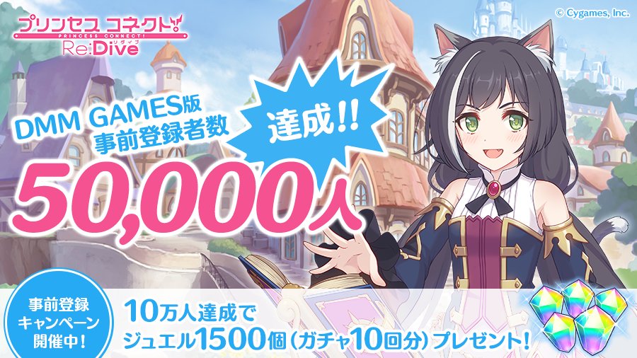 プリンセスコネクト Re Dive公式 祝 事前登録者数5万人達成 Dmm Games版の事前登録者数が5万人を達成いたしました みなさま ありがとうございます 10万人達成でガチャ10回分のジュエルをプレゼントします 下記のページから ぜひご登録