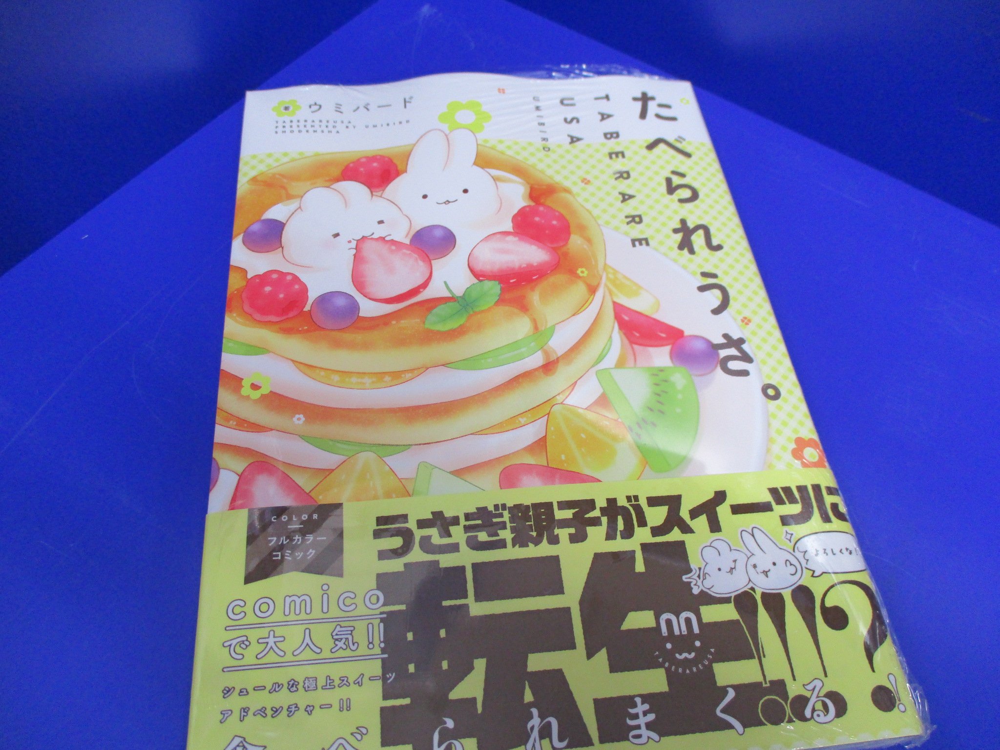 アニメイト池袋本店 新刊情報 Comico で大人気 スイーツ転生うさぎ たべられうさ １巻 好評発売中アニ アニメイト限定ペーパーが付いてくるアニ かわいくて ちょっぴりシュールなうさぎの親子から目が離せません 当店２階に