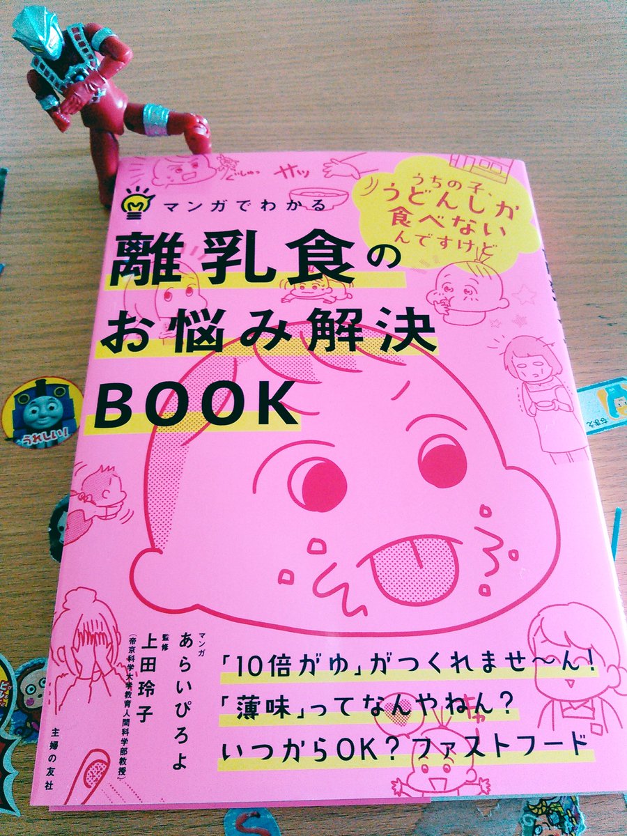 マンガ担当いたしました。5月18日発売予定「マンガでわかる離乳食のお悩み解決BOOK(主婦の友社)」
予約受け付け中です!→https://t.co/7ijxJff5FC
※三枚目は我が家の離乳食期のイメージです