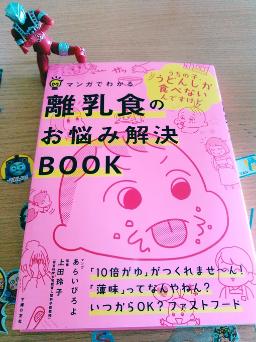 マンガ担当いたしました。5月18日発売予定「マンガでわかる離乳食のお悩み解決BOOK(主婦の友社)」

予約受け付け中です!→https://t.co/7ijxJff5FC

※三枚目は我が家の離乳食期のイメージです 