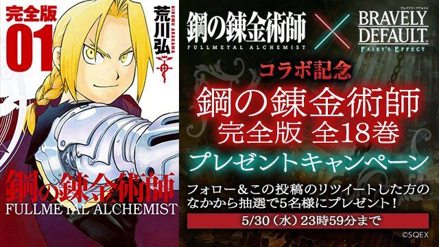 フェアリーズエフェクト公式 鋼の錬金術師 漫画全巻プレゼント Rtキャンペーン 鋼の錬金術師 fe コラボ記念 フォロー リツイートで抽選で5名に漫画全巻プレゼント 5 30迄 ハガレン ブレイブリーデフォルト 全18巻 T Co Cz0vriwl