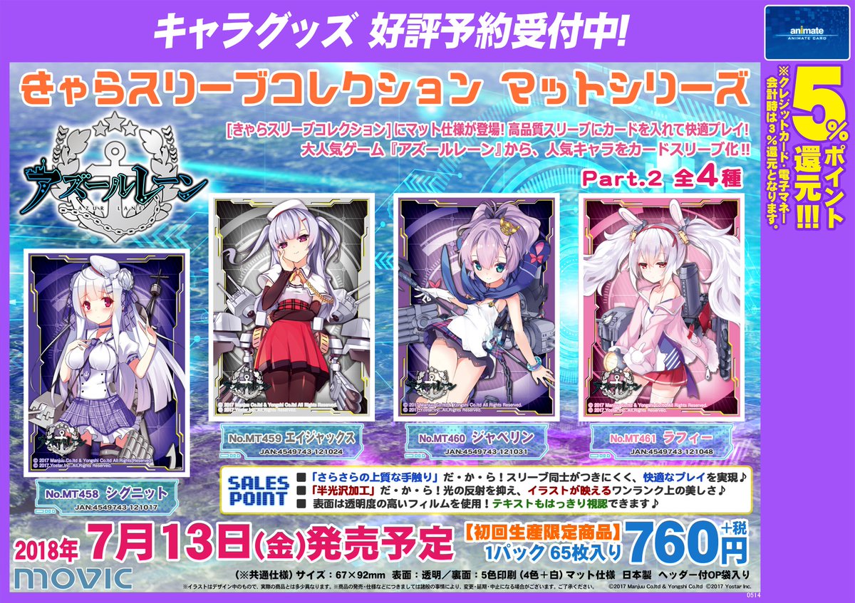 アニメイト福岡パルコ 5 6 木 当面の間 10 00 00 営業 على تويتر キャラ Tel予約ok きゃらスリーブコレクション マットシリーズ より7 13発売予定 アズールレーン Part 2 全4種 各種ご予約受付中 確実に手に入れたい方はお早目のご予約