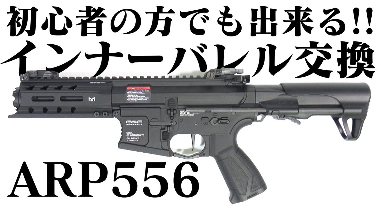 Laylaxライラクス En Twitter あなたにもきっと出来る G G電動ガンのインナーバレルを交換してみよう 解説付きで丁寧に説明させて頂いているつもりです Youtube T Co Bx0w6apqzb 参考になれば幸いです サバゲー 電動ガン カスタム 最初は