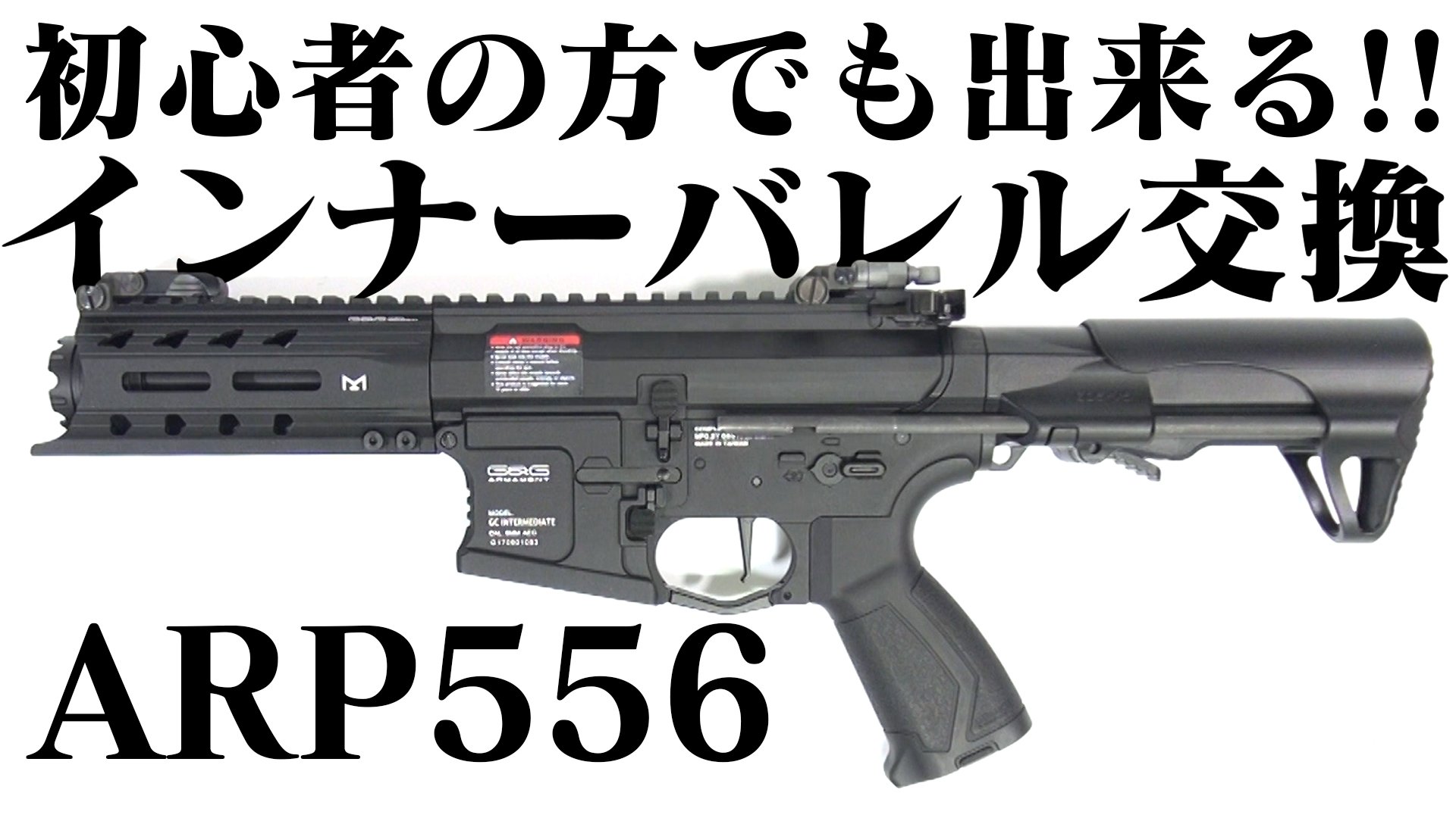 G&G arp556 バレル&チャンバー交換済み