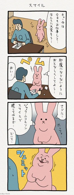 4コマ漫画スキウサギ「スマイル」https://t.co/u1kfZ0qnFY　単行本「スキウサギ1」発売中→ 