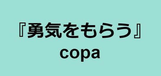 Dr Copa 勇気をもらう Thank You For Encouraging Me Let S Value The Environment Which Gives You Courage Otani Kun Angels Always Works Hard Japanese Sweets Sashimi White Gold Are Today S Good Fortune By