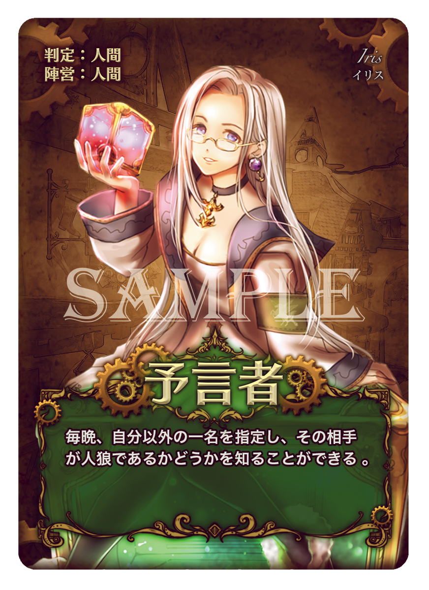 트위터의 Puzzliar 님 魔法都市の人狼2 役職カード 予言者 毎晩 自分以外の一名を指定し その相手が人狼であるかどうかを知ることができる T Co Nmnhxa2ge3