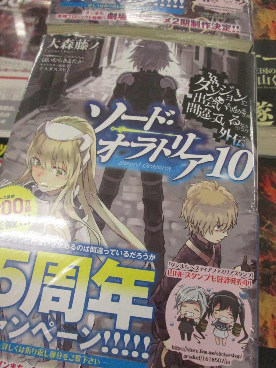 アニメイト浜松 書籍新刊情報 小説 ダンジョンに出会いを求めるのは間違っているだろうか 外伝 ソード オラトリア 10巻 ドラマcd付き限定特装版 通常版 が入荷したウナ アニメイト限定セット サイズ布ポスター付き もあるウナ Ga文庫