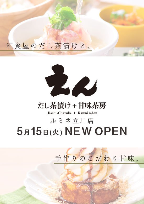 株式会社ビー ワイ オー No Twitter だし茶漬け 甘味茶房 えん 5月15日 火 ルミネ立川店オープン 和食屋のだし茶漬けと 手作りのこだわり甘味 家庭で食べるお茶漬けの概念を変える 極上のだし茶漬け 手作りのもっちりおいもスイーツ あんみつ だし