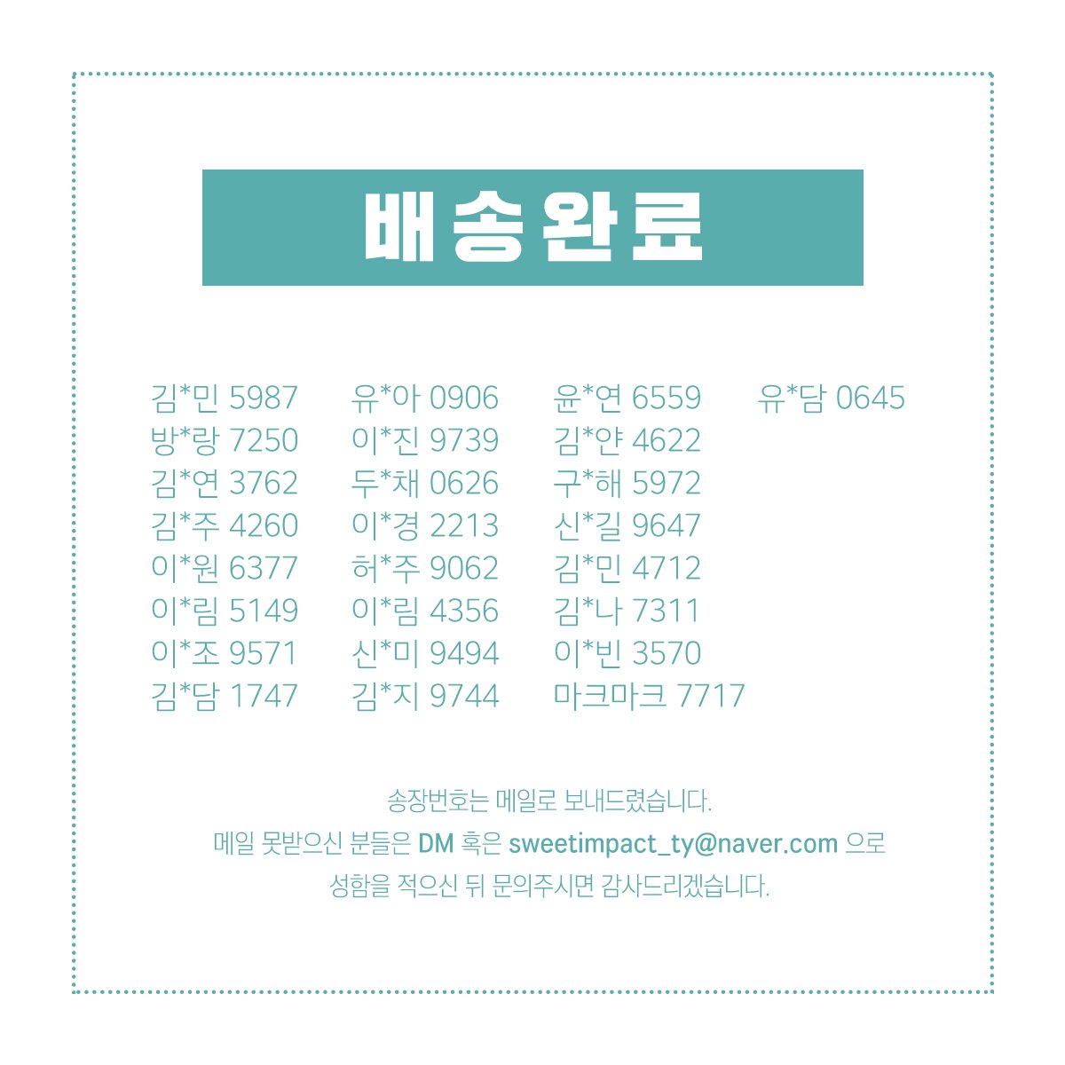 Sweetimpact_TY's tweet photo. 📫
첨부 명단 중 송장번호 필요하신 선생님들은 메일 확인해주세요.

➖

명단에 없으신분은 조금만 더 기다려 주세요! https://t.co/Yr0yLgR79S