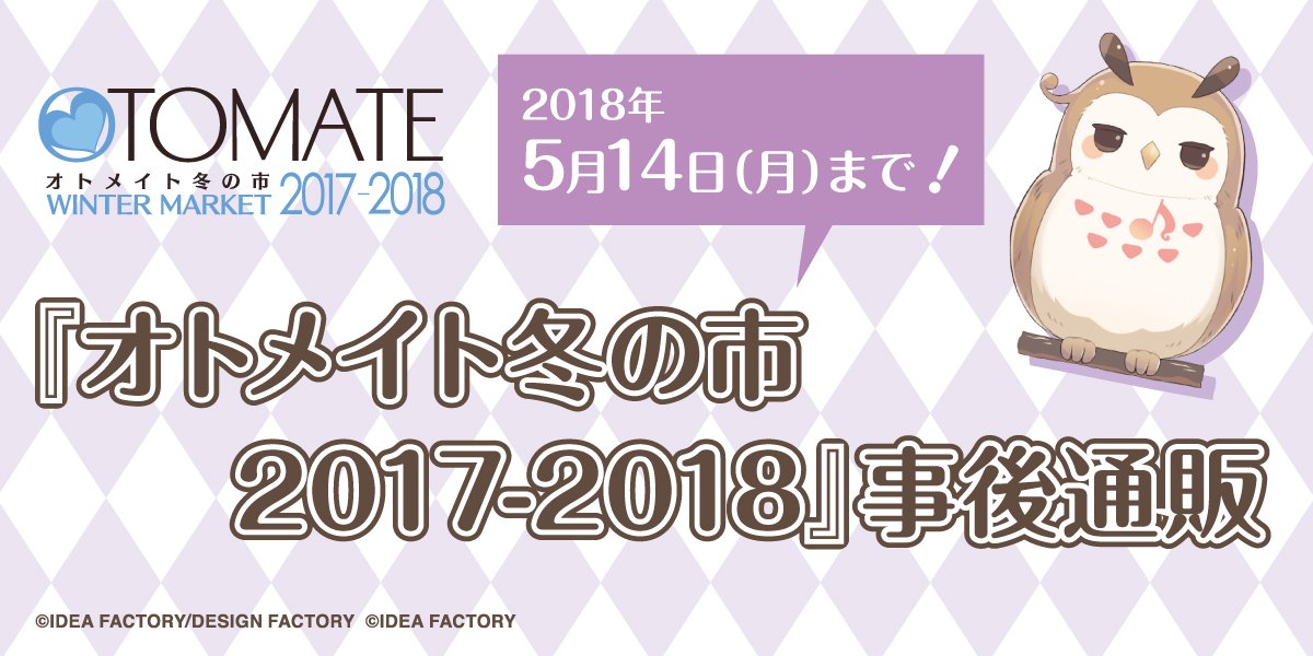 マルイノアニメ マルイのネット通販 オトメイト冬の市17 18 事後通販 冬の市商品の事後通販は 本日5 14 月 までの販売でございます 皆さま お買い忘れはございませんでしょうか 税込3 000円以上のご購入で送料無料 商品はこちら