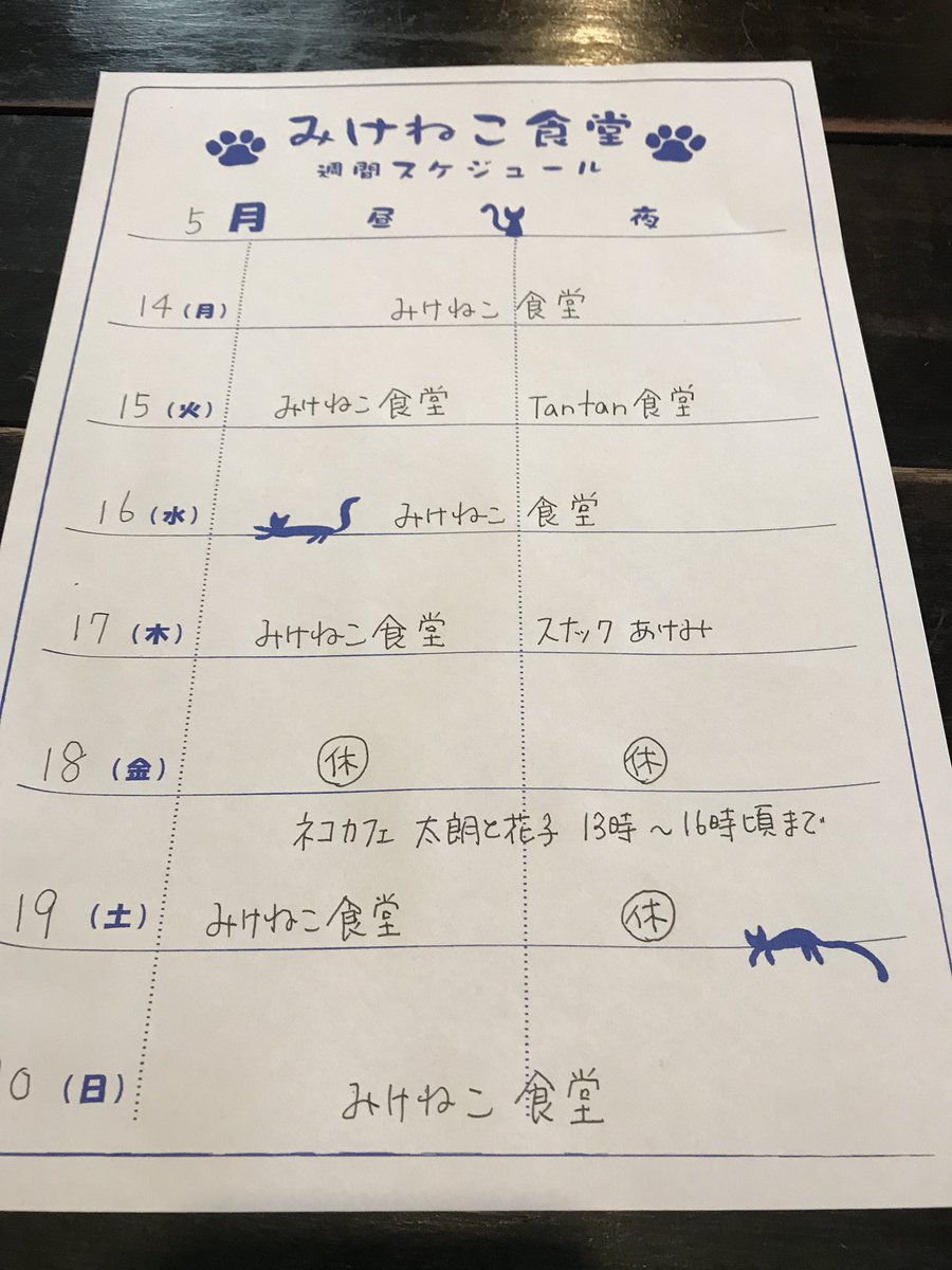 みけねこ食堂 Mikenekoshokudo Twitter