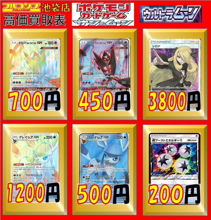 フルコンプ池袋店 ポケモンカード 買取情報 続いて ウルトラムーン です ネクロズマあかつきのつばさgx Rr 80 Sr 450 Hr 700 グレイシアgx Rr 0 Sr 500 Hr 10 超ブーストエネルギー Pr 0 シロナ R 0 Sr 3800 などなど その他のカードは フルコンプ池袋店 ポケモンカード 買取情報 続いて ウルトラムーン です ネクロズマあかつきのつばさgx Rr 80 Sr 450 Hr 700 グレイシアgx Rr 0 Sr 500 Hr 10 超ブーストエネルギー Pr 0 シロナ R 0 Sr 3800 などなど その他のカードは