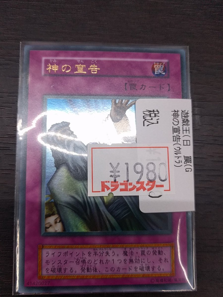 ドラゴンスター日本橋2号店 Twitter પર 遊戯王 神の宣告 初期ウルトラ美品ですよ お値段は1980円 1枚のみです お求めのお客様ドラスタ2号店までgo 遊戯王 ドラスタ2