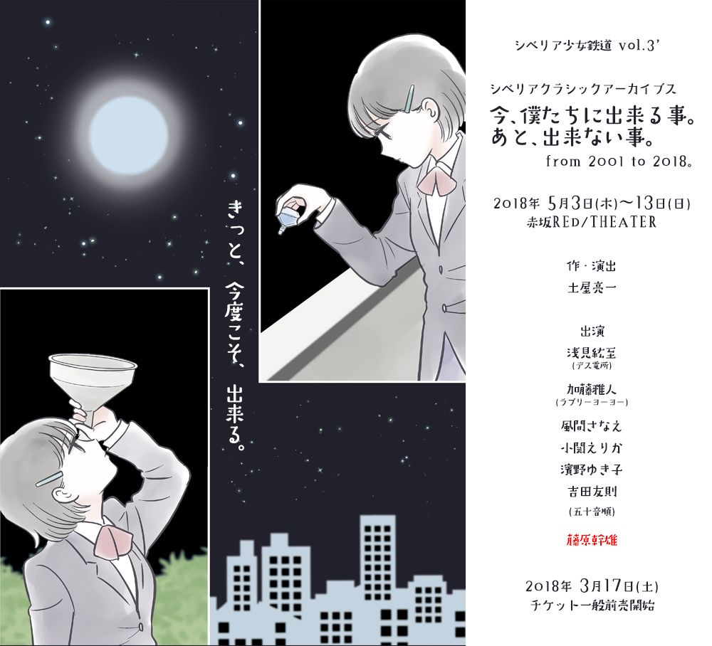 公演終了 シベリア少女鉄道 Vol 3 シベリアクラシックアーカイブス 今 僕たちに出来る事 あと 出来ない事 From 01 To 18 感想まとめ A 赤坂red Theater Togetter 公演終了 シベリア少女鉄道 Vol 3 シベリアクラシックアーカイブス 今 僕たちに出来る事 あと 出来ない事 From 01 To 18 感想まとめ A 赤坂red Theater Togetter