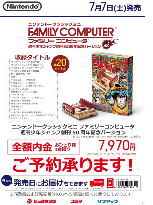 ビックカメラ相模大野駅店 予約開始 ニンテンドークラシックミニ ファミリーコンピュータ 週刊少年ジャンプ創刊50周年記念バージョン ニンテンドークラシックミニ ファミリーコンピュータ 予約には限りがございますのでお早めにレジまで ビックカメラ相模大野駅店 予約開始 ニンテンドークラシックミニ ファミリーコンピュータ 週刊少年ジャンプ創刊50周年記念バージョン ニンテンドークラシックミニ ファミリーコンピュータ 予約には限りがございますのでお早めにレジまで