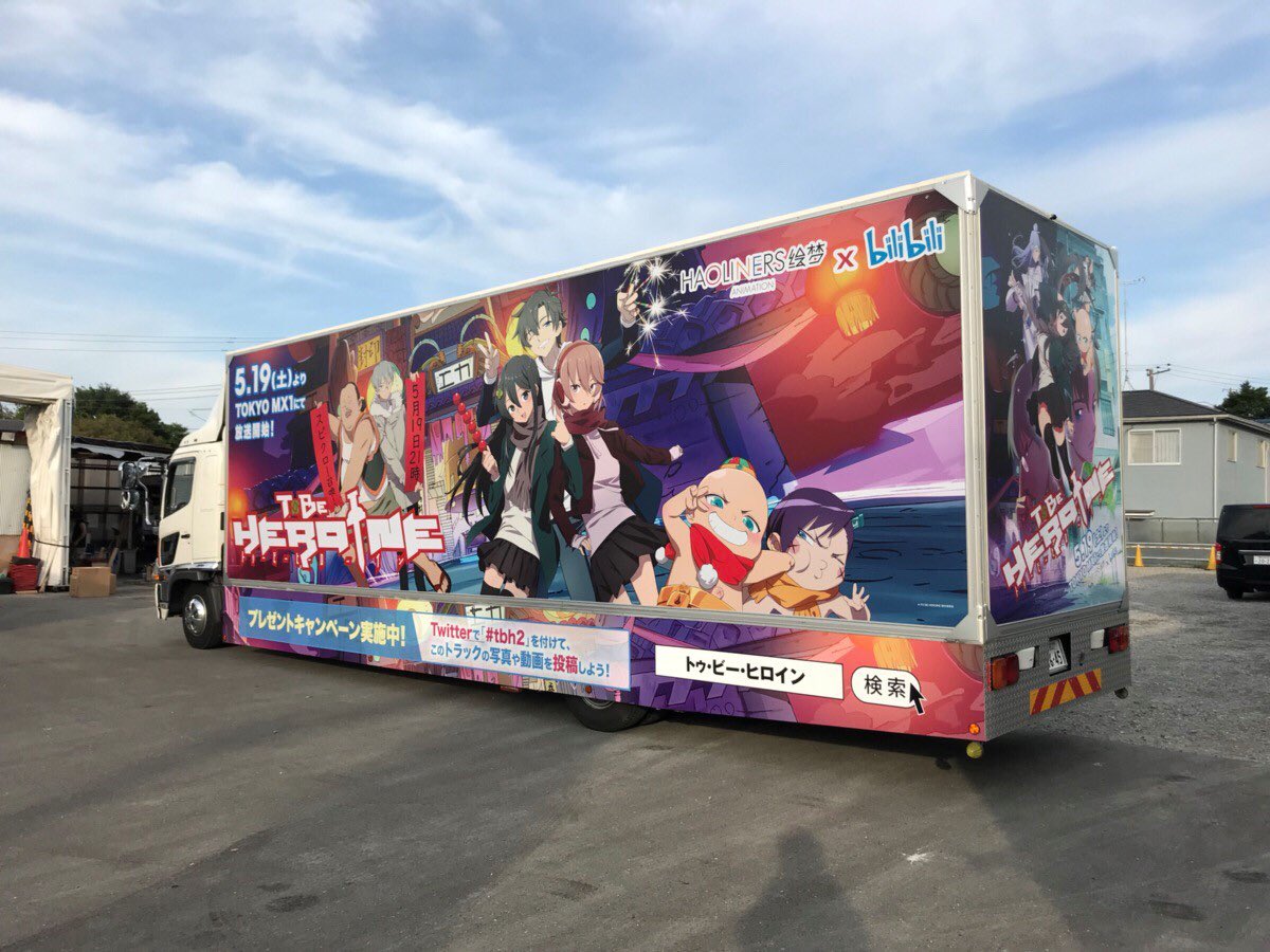 アニメ To Be Heroine お知らせ 本日 アドトラックは15 21時池袋エリアにて走りますよ アドトラックを見つけたら写真や動画を撮って Tbh2 と一緒 に Twitterで投稿してね 公式アカウントフォローもお忘れなく T Co Nkbedtkoks