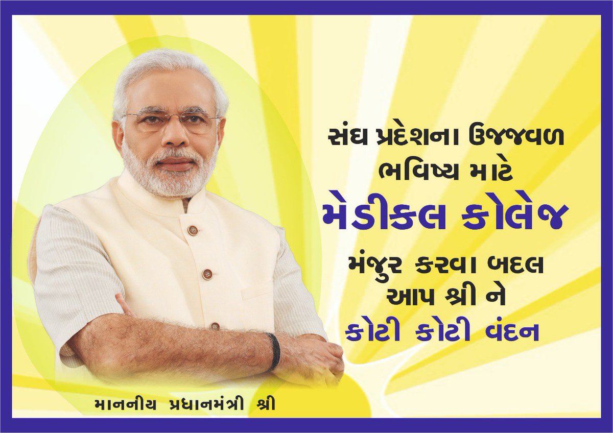 भारत के विकास पुरुष माननीय  प्रधानमंत्री जी , संघ प्रदेश दादरा नगर हवेली एवं दमण दीव, में मेडिकल कॉलेज हजारों छात्रों के लिए एक उपलब्धि है, और उन्हें यह भेट देने के लिए हार्दिक बधाई