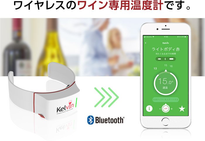 Monoteras's tweet photo. Kelvinはワインの飲み頃をスマホでお知らせする温度管理IoTデバイスです。
200種類のワインのデータベースを搭載しておりデバイスと専用アプリがBluetoothでつながり、リアルタイムで温度管理が可能です。

https://t.co/zI59Q8VeLh

#Kelvin
#Monoteras
#モノテラス
#followmejp
#IoT
#ワイン温度計 https://t.co/18hzVexEzO