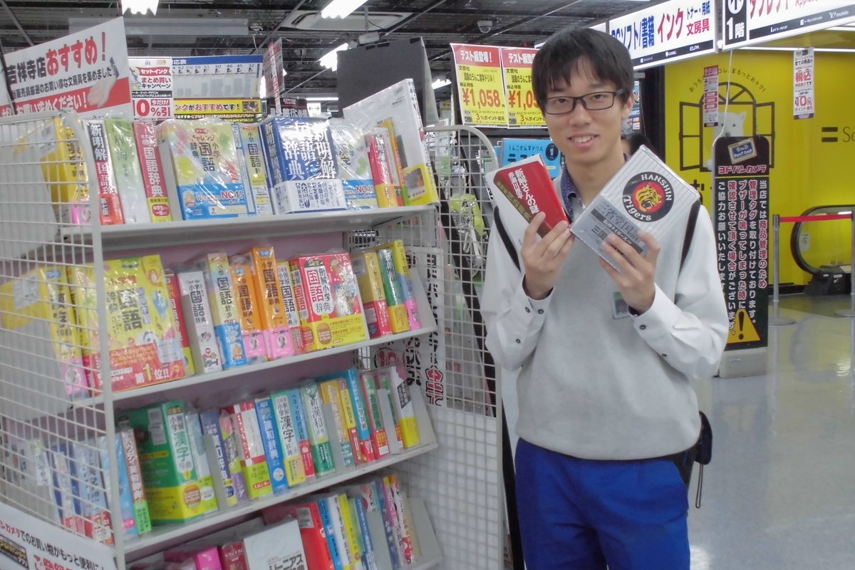 ヨドバシカメラ 吉祥寺店 地下1階文房具コーナーでは 新学期に必要なノートや鉛筆をはじめ 紙媒体の各種 辞書 をご用意しております 阪神カラーの国語辞書 ことわざ辞典などなど その他多くの辞書を取り揃えてお客様をお待ちしております