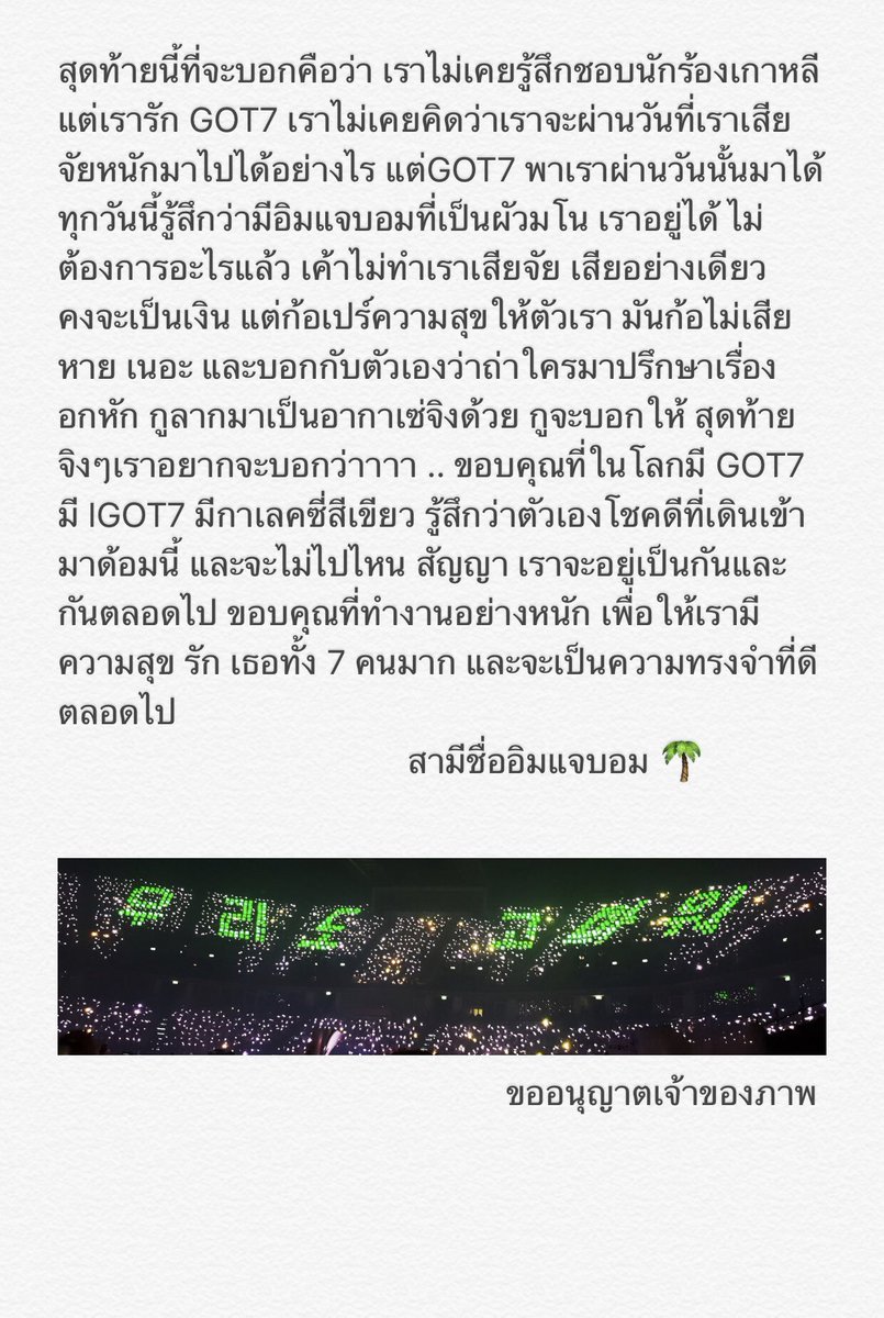 MeiyPeedef's tweet photo. ความรู้สึกของอากาเซ่คนหนึ่ง .. "ได้ผัวเป็นอิมแจบอมแล้วยังได้เพื่อนด้วย" รู้สึกโชคดีที่พาตัวเองมาเป็นอากาเซ่ 🐥 รักทุกอย่างที่เป็น 💚 เธอ #GOT7 @GOT7Official @BamBam1A ขอบคุณที่ทำงานอย่างหนักเพื่อพวกเรา 😍🤟
#PremiosMTVMiaw  
#MTVLAKPOPGOT7 
#EYESONYOUINBKK
ขออนุญาตเจ้าของภาพ 🙏🙏 https://t.co/562FadHlHZ