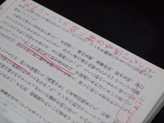 神保町で #痕跡本 を見つけて購入。
評論家や著名人がこんな風に赤入れした本って売れないかな?DVDのオーディオコメンタリーみたいに。2色刷りで。 