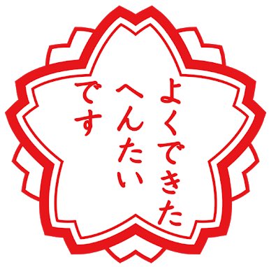 需要を感じる 笑 このパロディ爆笑 たいへんよくできました いいえ ７選 Corobuzz