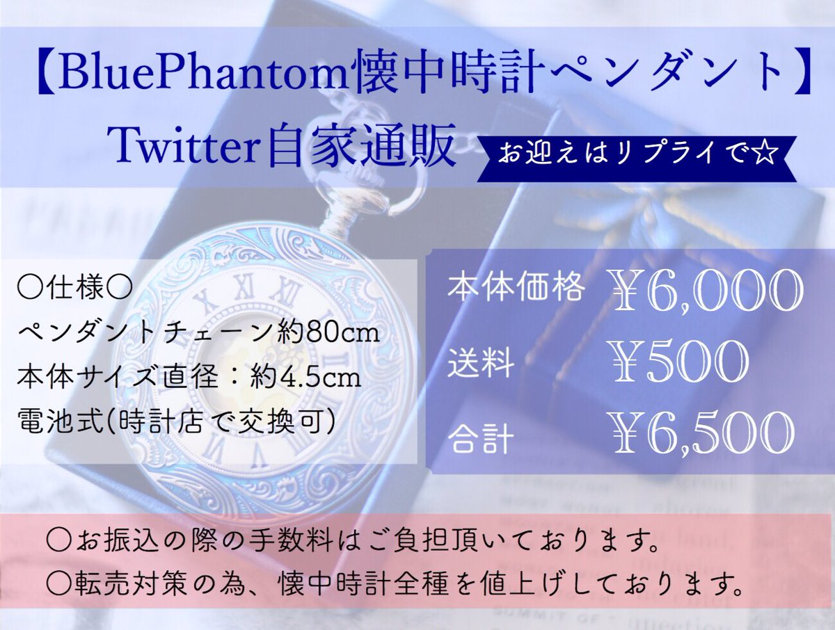 古洋天文館 ブルーファントム懐中時計ペンダント ツイッター自家通販 お迎え詳細は画像4枚目をご確認下さい ご購入希望リプライは当ツイートへお気軽に 下記の期日で問題が無いかご確認下さい お支払い期限 5 28 月 発送 5 31
