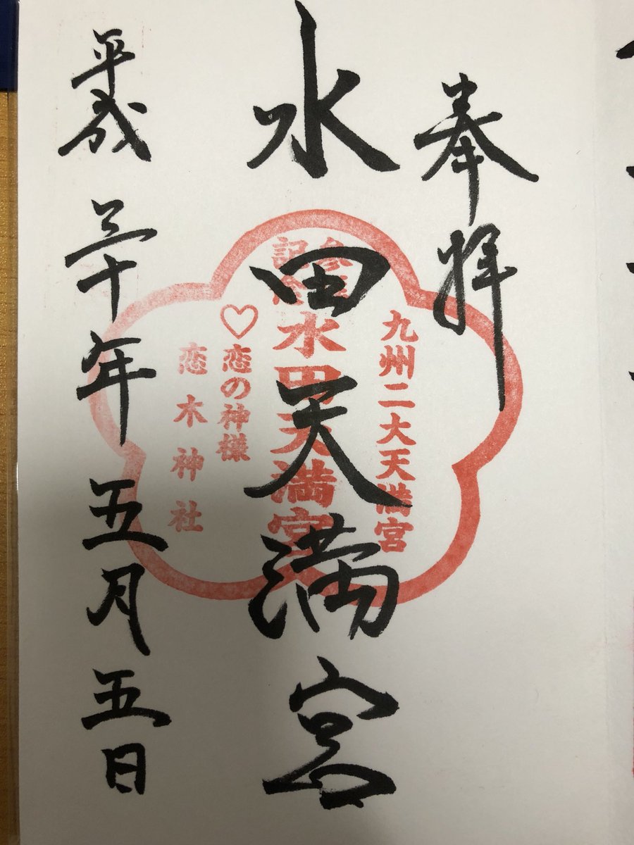 ひらお 御朱印男子 Gosyuin5 Twitter