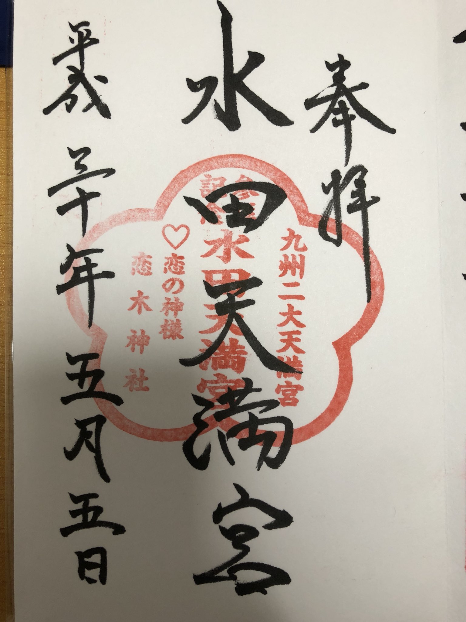 ひらお 御朱印男子 בטוויטר 御朱印紹介 水田天満宮 恋木神社 福岡県筑後市 九州では太宰府天満宮に次ぐ第二の天満宮と称されております 境内にある恋木神社は縁結びの神社として地元では有名です 参拝したのがgwだった事もあり若い女性の参拝者が沢山でした