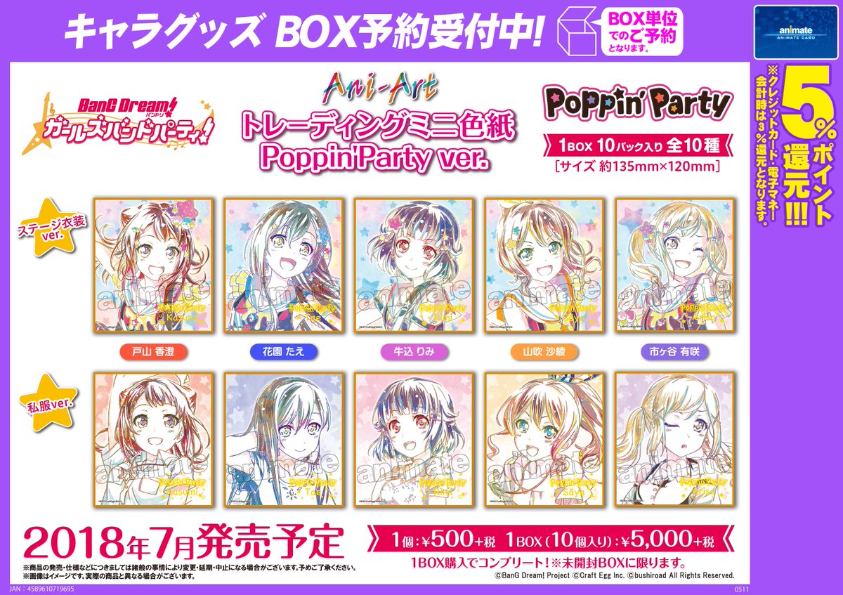 アニメイト名古屋 ツイステ フェア3 18 木 開始 A Twitter グッズ予約受付中 Bang Dream ガールズバンドパーティのani Artトレーディングミニ色紙poppin Party Ver のご紹介ナゴ ご予約はアニメイト名古屋にて お電話でのご予約も勿論okナゴ バンドリ