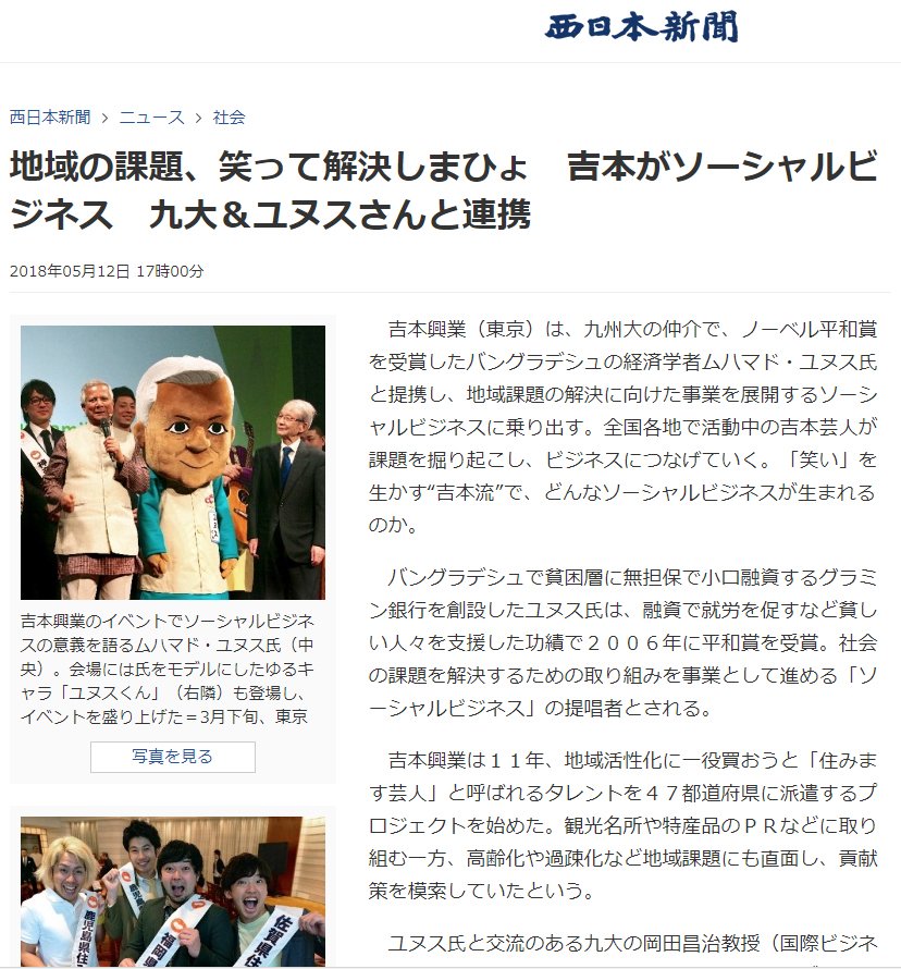 SBRC12's tweet photo. 西日本新聞に特集していただきました!「吉本がソーシャルビジネス 九大&ユヌスさんと連携」(5/12)https://t.co/jLtnHhrv4v #SocialBusiness #ソーシャルビジネス #吉本興業 #よしもと #九州大学 #KyushuUniversity #ユヌス吉本ソーシャルアクション #yySA https://t.co/02Cv7D02vv