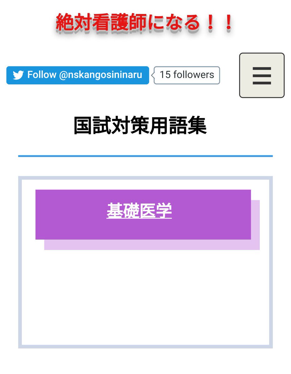 准看護師免許をとる Twitterren 看護師国家試験対策用の用語集を作った これからこっちもちょこちょこ編集しよう 明日には第104回の 過去問アップ出来そう 頑張らねば