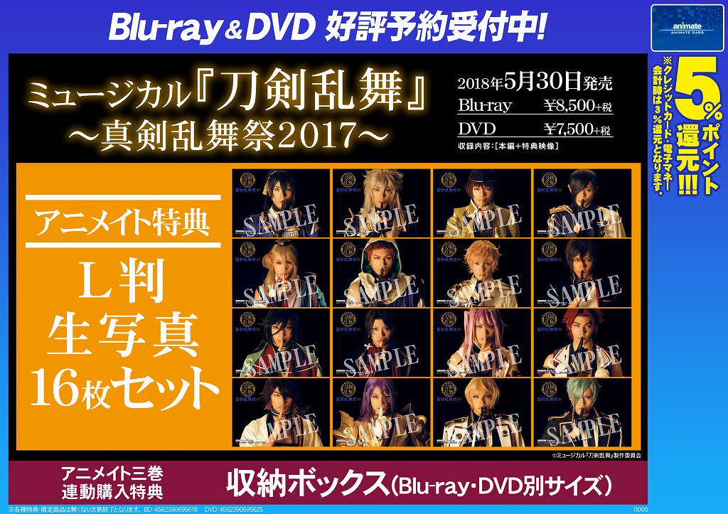 ミュージカル刀剣乱舞 刀ミュ 真剣乱舞祭2017 2018 BluRay DVD