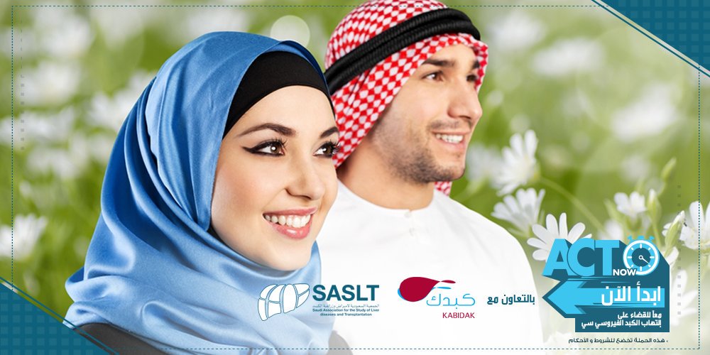 ACTNowKSA's tweet image. اذا كان أحد الزوجين يحمل فيروس الكبد سي لابد من المصارحة والاستشارة لبدء العلاج ودوام حياة زوجية سعيدة. 
#ابدأ_الآن 
@kabidak @sasltksa