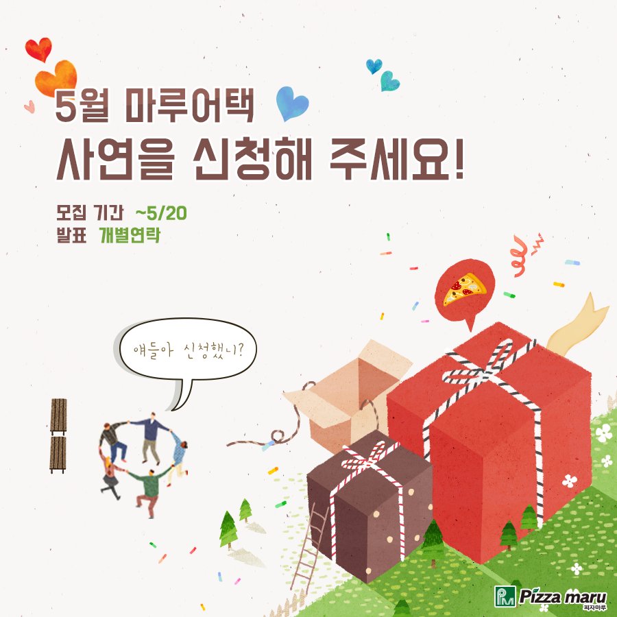 피자마루가 통크게 쏜다~!
맛있는 피자🍕 먹으면서 소중한 추억을 쌓고 싶다면?
지금 바로 마루어택 게시물에 사연을 남겨주세요!

이벤트 참여하기 ▶ goo.gl/krzqVM

#5월의_주인공은_누구