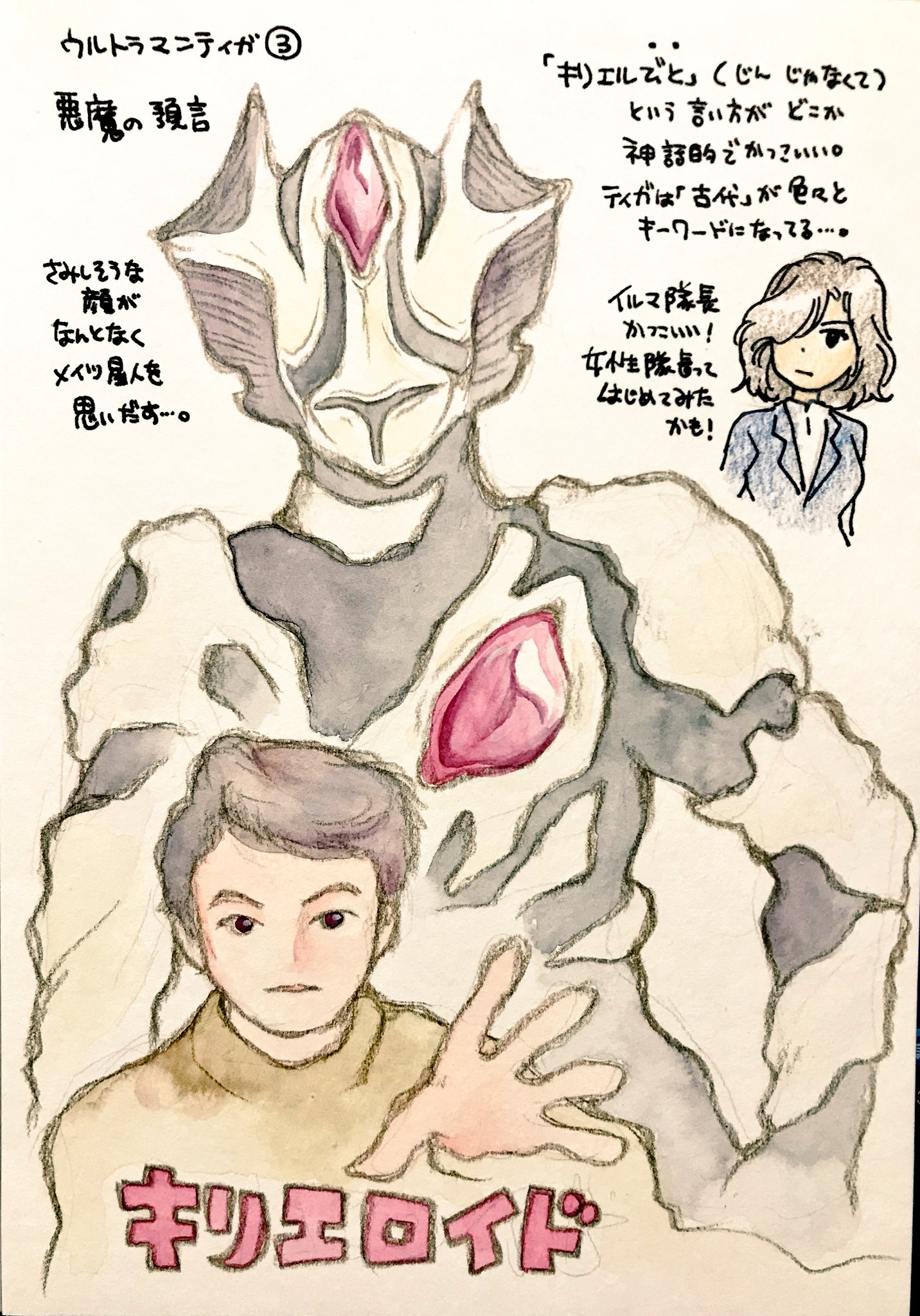 くまみ ウルトラマンティガの怪獣をみた順に描きます 平日更新 悪魔の預言 キリエロイド と キリエル人 おおーこういう話も入れてくるんですね ティガの怪獣や星人は序盤から一筋縄でいかなさそうな奴らが多くて今後の展開が楽しみです あと