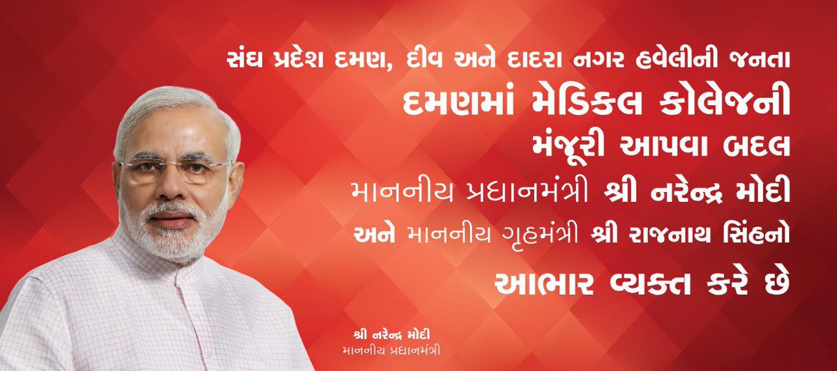 #Thankspm4medicalcollege સંઘપ્રદેશ દમણ અને દીવ અને દાદરા નગર હવેલી ની જનતાઓનું સપનું સાકાર કરવા બાબતે આપ શ્રી <a href="/narendramodi/">Narendra Modi</a> ને ધન્યવાદ.