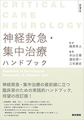 今週の書評は5点。『神経救急・集中治療ハンドブック（第2版）』『精神
