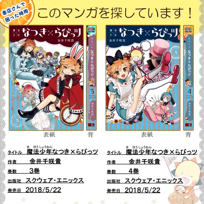 🎉【単行本情報】🎊
5/22に「魔法少年なつき×らびっツ」3巻と4巻(完)
が同時発売になります!
書店さんで本をお探しの際、1枚目の画像がお役に立てたら嬉しいです。
4巻には合計9pの「本編の後日談漫画(描き下ろし)」も収録していますので、
お一人でも多くの方にお手に取って頂ければ幸せです。 