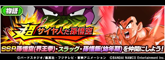 ドラゴンボールz ドッカンバトル 公式 Twitterren 新物語イベント開催中 物語イベント 超サイヤ人だ孫悟空 にて悪のナメック星人 スラッグが登場 イベントをクリアするとスラッグや孫悟空 界王拳 たちが仲間に スラッグたちを打ち破り 報酬をgetしよう ドラゴンボールz ドッカンバトル 公式 Twitterren 新物語イベント開催中 物語イベント 超サイヤ人だ孫悟空 にて悪のナメック星人 スラッグが登場 イベントをクリアするとスラッグや孫悟空 界王拳 たちが仲間に スラッグたちを打ち破り 報酬をgetしよう