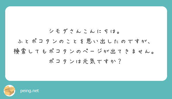 シモダ テツヤ Al Twitter 社内では永田しか好きと言ってくれないオモコロの過去汚点こと ポコタン ですが オモコロ がリニューアルする際に消え去ったようです すっごい昔に加藤がポコタンをまとめたことがあるのですが今読み返すと意味がわかりません T Co