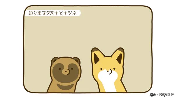 【おしらせ】「#タヌキとキツネ」ショートアニメ
いよいよ明日5/15(月)朝8時から、アニメ最終話第18話を配信します!
また同タイミングで第1話～18話が視聴できる期間限定復活配信も行いますよ♪
お楽しみに!
https://t.co/1p17WGYCDL 