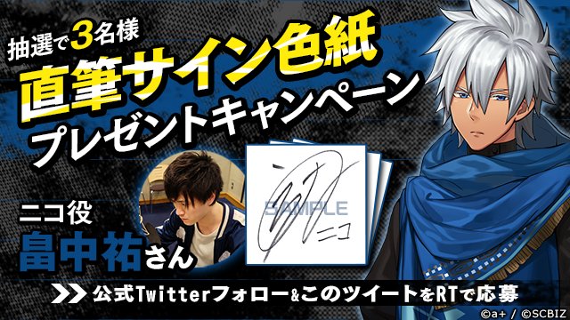 キャストインタビュー公開】 ニコ（CV: #畠中祐 さん）のスペシャル