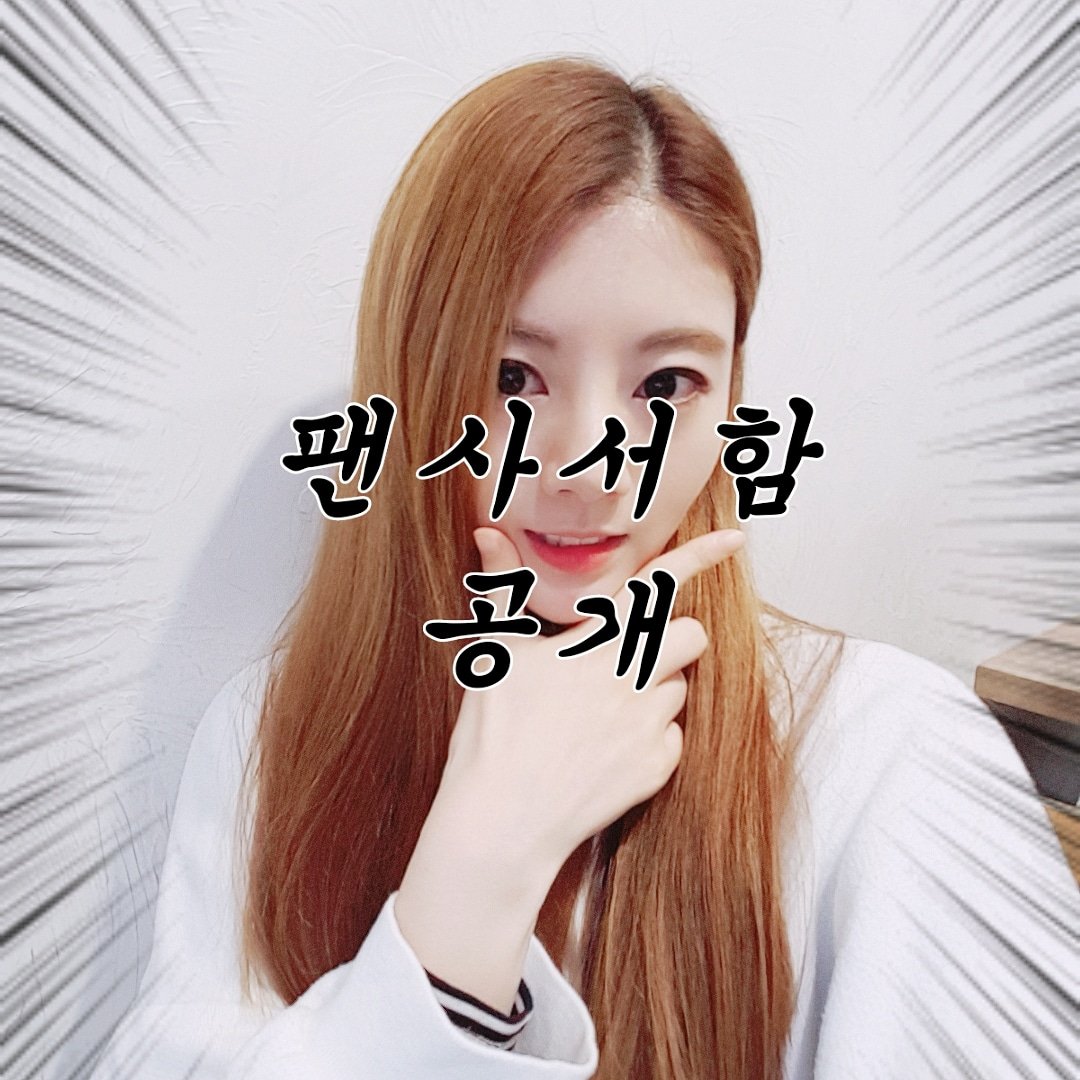 raon_leee's tweet photo. 새로운 라온사서함을 공개합니다📣

라온 팬사서함
서울특별시 강남구 테헤란로 507 WeWork 빌딩 4층 샌드박스 네트워크 (06168) 받는사람 이라온

Raon's Fan-mail Address
4th floor, 507, Teheran-ro, Gangnam-gu, Seoul, Republic of Korea
Sandbox Network / Recipient. Raon Lee
zip coe : 06168 https://t.co/sLnOjajnpN