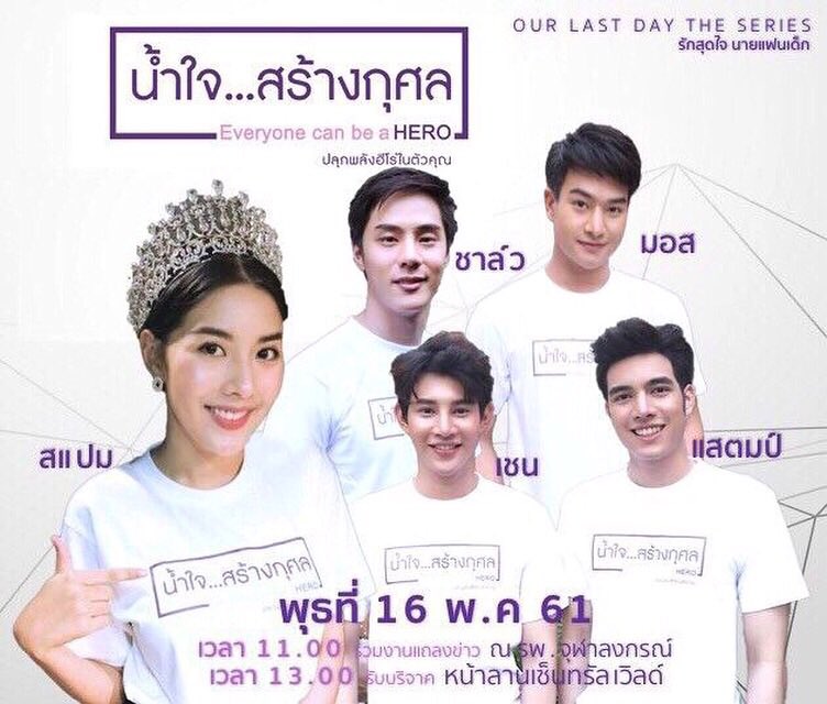 ourlastdayth's tweet photo. ใครว่างหรืออยากร่วมบริจาค มาเจอกับนักแสดง #ourlastdaytheseries #รักสุดใจนายแฟนเด็ก และนักแสดงอีกมากมาย วันพุธที่ 16 พฤษภาคมนี้ บ่ายโมง หน้าเซ็นทรัลเวิลด์ มากันเยอะๆนะครับ #เข็มวันวันอานันทมหิดล2561 #วันอานันทมหิดล #HERO #น้ำใจสร้างกุศล #ปลุกพลังฮีโร่ในตัวคุณ @anan_day https://t.co/qZVBPetbCI